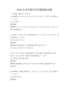 2026年高考数学应用题模拟试题