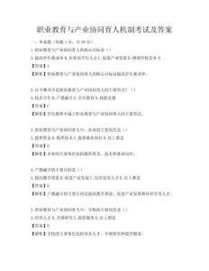 职业教育与产业协同育人机制考试及答案