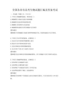 全国各省市高考生物试题汇编及答案考试