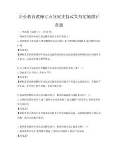 职业教育教师专业发展支持政策与实施路径真题