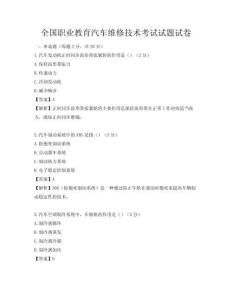 全国职业教育汽车维修技术考试试题试卷
