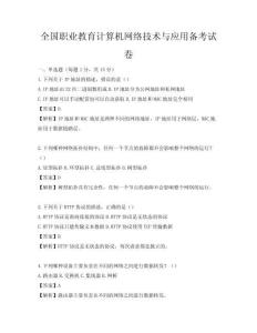 全国职业教育计算机网络技术与应用备考试卷