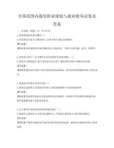 全国范围内通用职业规划与就业指导试卷及答案