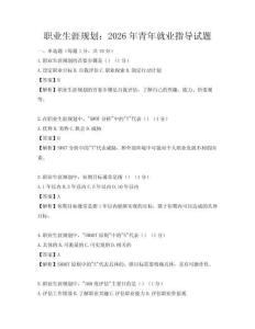 职业生涯规划：2026年青年就业指导试题