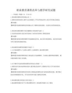 职业教育课程改革与教学研究试题