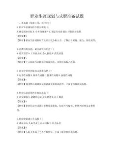 职业生涯规划与求职准备试题