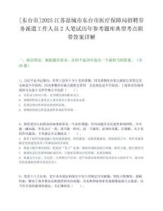 [东台市]2025江苏盐城市东台市医疗保障局招聘劳务派遣工作人员2人笔试历年参考题库典型考点附带答案详解