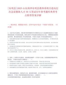 [东明县]2025山东菏泽东明县教体系统引进高层次急需紧缺人才50人笔试历年参考题库典型考点附带答案详解