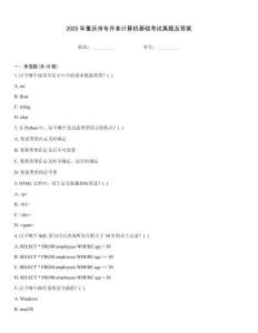 2025年重庆市专升本计算机基础考试真题及答案