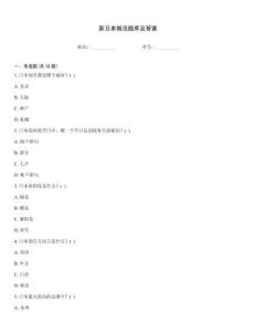 新日本概况题库及答案