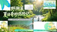 2026夏日亲子研学森野溯溪（夏日奇妙历险记主题）活动策划方案