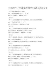 2026年中小学教育科学研究方法与应用试卷