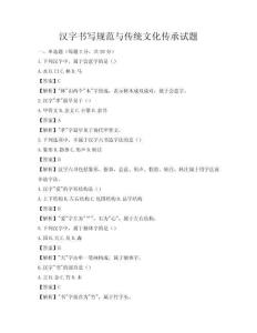 汉字书写规范与传统文化传承试题