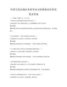 经济欠发达地区农村劳动力转移就业培训试卷及答案