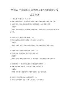 全国各行业就业前景预测及职业规划指导考试及答案