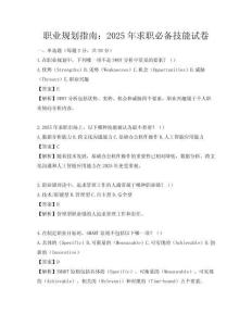 职业规划指南：2025年求职必备技能试卷