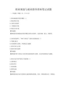 职业规划与就业指导讲座笔记试题