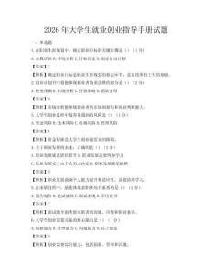 2026年大学生就业创业指导手册试题