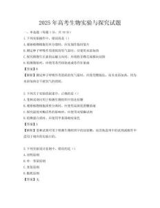 2025年高考生物实验与探究试题
