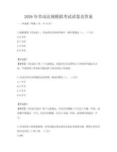 2026年劳动法规模拟考试试卷及答案
