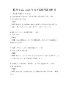 模拟考试：2025年高考真题预测及解析