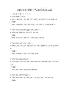 2026年职业指导与就业政策试题