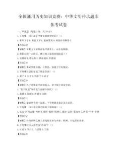 全国通用历史知识竞赛：中华文明传承题库备考试卷