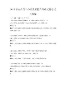 2025年企业员工心理素质提升策略试卷考试及答案