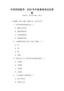 中国传统医学：2025年中医基础考试及答案