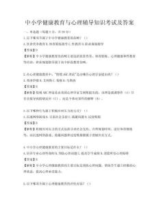 中小学健康教育与心理辅导知识考试及答案