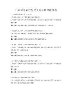日常应急处理与安全防范知识测试卷