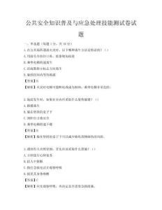公共安全知识普及与应急处理技能测试卷试题