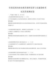 全国范围内职业教育课程设置与实施策略考试及答案测试卷