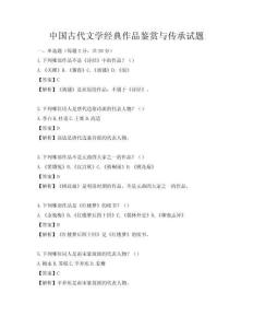 中国古代文学经典作品鉴赏与传承试题