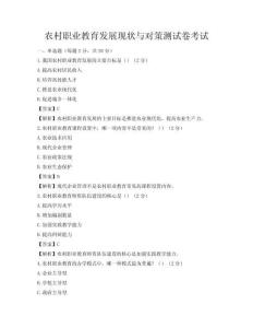农村职业教育发展现状与对策测试卷考试