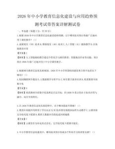2026年中小学教育信息化建设与应用趋势预测考试带答案详解测试卷