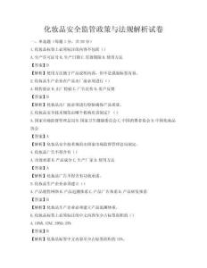化妆品安全监管政策与法规解析试卷