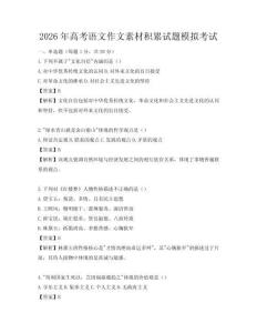 2026年高考语文作文素材积累试题模拟考试