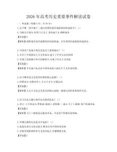 2026年高考历史重要事件解读试卷