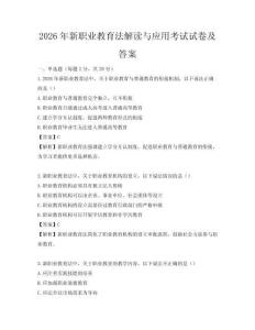 2026年新职业教育法解读与应用考试试卷及答案