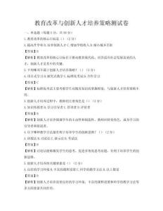 教育改革与创新人才培养策略测试卷