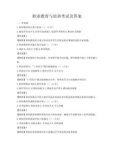 职业教育与培训考试及答案