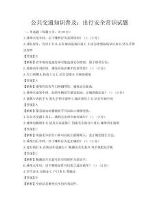 公共交通知识普及：出行安全常识试题