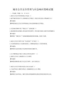 城市公共安全管理与应急响应策略试题
