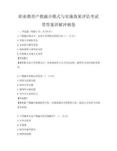 职业教育产教融合模式与实施效果评估考试带答案详解冲刺卷