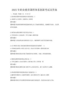 2025年职业教育课程体系创新考试及答案