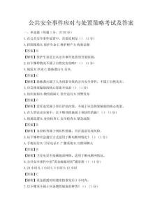 公共安全事件应对与处置策略考试及答案