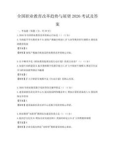 全国职业教育改革趋势与展望2026考试及答案