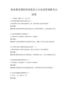 职业教育课程体系优化与专业设置调整考点试卷