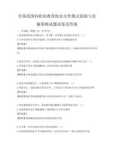 全国范围内职业教育校企合作模式创新与实施策略试题试卷及答案
